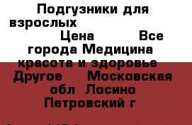 Подгузники для взрослых seni standard AIR large 3 › Цена ­ 700 - Все города Медицина, красота и здоровье » Другое   . Московская обл.,Лосино-Петровский г.